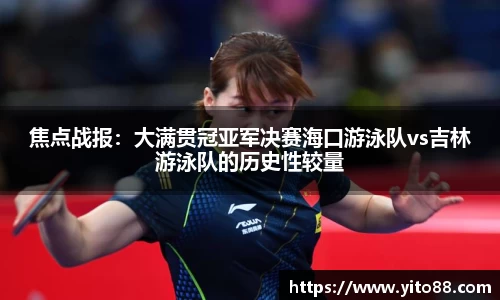 焦点战报：大满贯冠亚军决赛海口游泳队vs吉林游泳队的历史性较量
