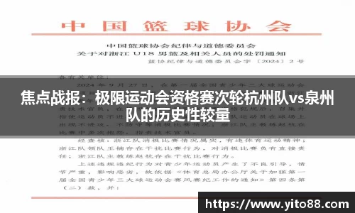 焦点战报：极限运动会资格赛次轮杭州队vs泉州队的历史性较量