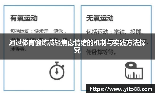 通过体育锻炼减轻焦虑情绪的机制与实践方法探究