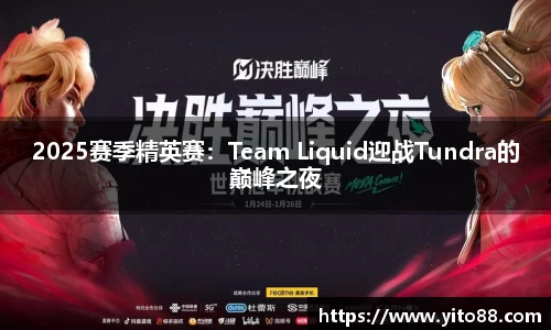 2025赛季精英赛：Team Liquid迎战Tundra的巅峰之夜