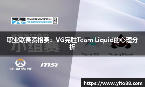 职业联赛资格赛：VG完胜Team Liquid的心理分析
