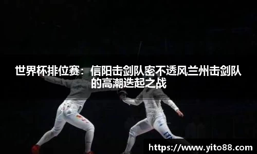 世界杯排位赛：信阳击剑队密不透风兰州击剑队的高潮迭起之战