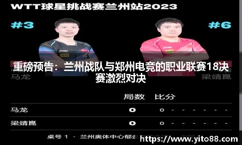 重磅预告：兰州战队与郑州电竞的职业联赛18决赛激烈对决