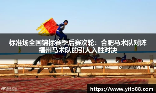 标准场全国锦标赛季后赛次轮：合肥马术队对阵福州马术队的引人入胜对决