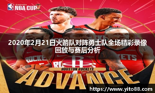 2020年2月21日火箭队对阵勇士队全场精彩录像回放与赛后分析