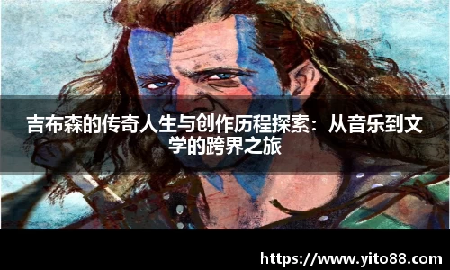 吉布森的传奇人生与创作历程探索：从音乐到文学的跨界之旅