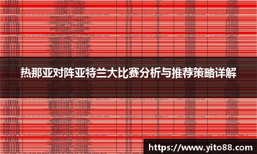 热那亚对阵亚特兰大比赛分析与推荐策略详解
