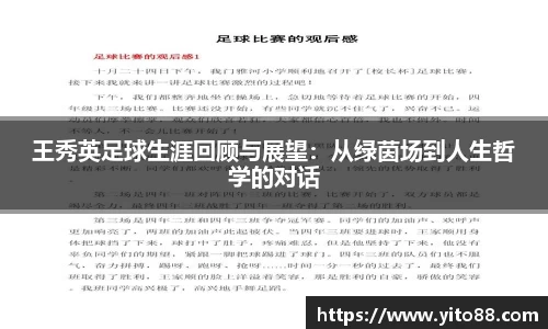 王秀英足球生涯回顾与展望：从绿茵场到人生哲学的对话