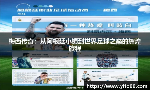 梅西传奇：从阿根廷小镇到世界足球之巅的辉煌旅程
