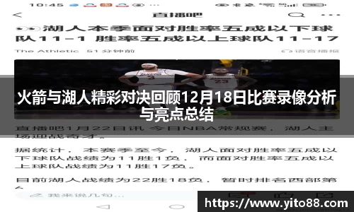火箭与湖人精彩对决回顾12月18日比赛录像分析与亮点总结