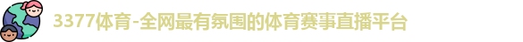 3377体育