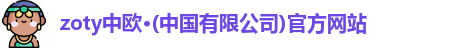 zoty中欧